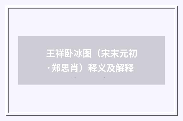 王祥卧冰图（宋末元初·郑思肖）释义及解释