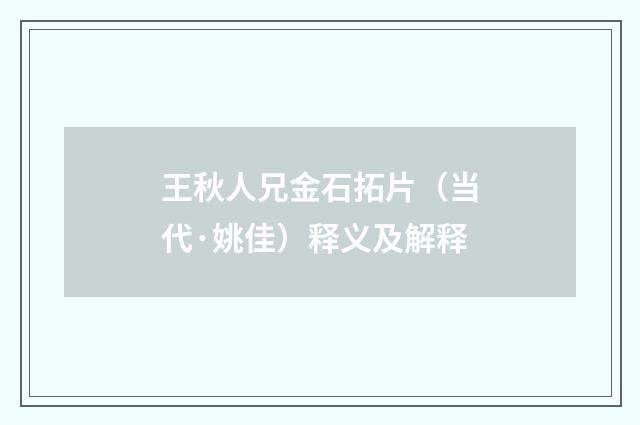王秋人兄金石拓片（当代·姚佳）释义及解释