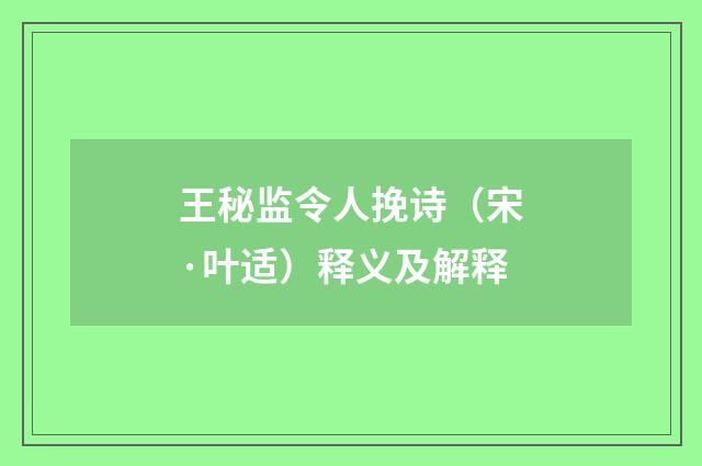 王秘监令人挽诗（宋·叶适）释义及解释
