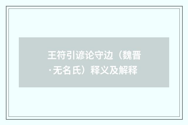 王符引谚论守边（魏晋·无名氏）释义及解释