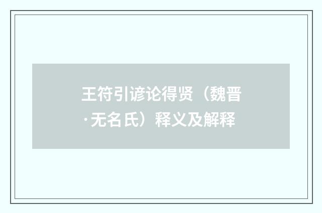 王符引谚论得贤（魏晋·无名氏）释义及解释