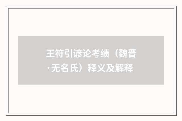 王符引谚论考绩（魏晋·无名氏）释义及解释