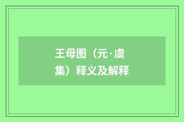 王母图（元·虞集）释义及解释