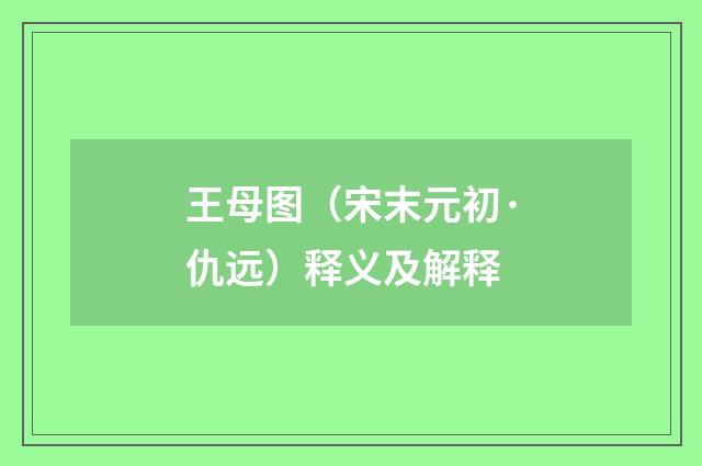 王母图（宋末元初·仇远）释义及解释