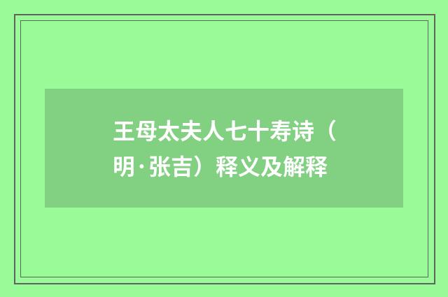 王母太夫人七十寿诗（明·张吉）释义及解释