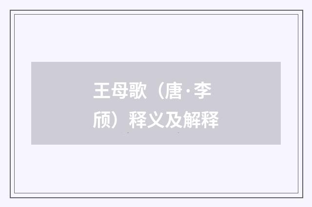 王母歌（唐·李颀）释义及解释