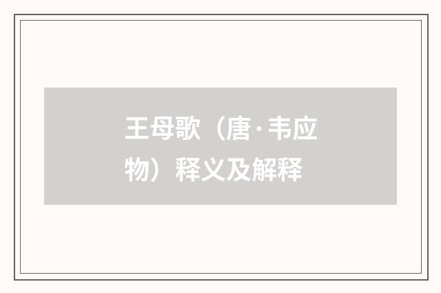 王母歌（唐·韦应物）释义及解释