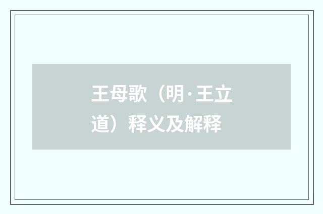 王母歌（明·王立道）释义及解释