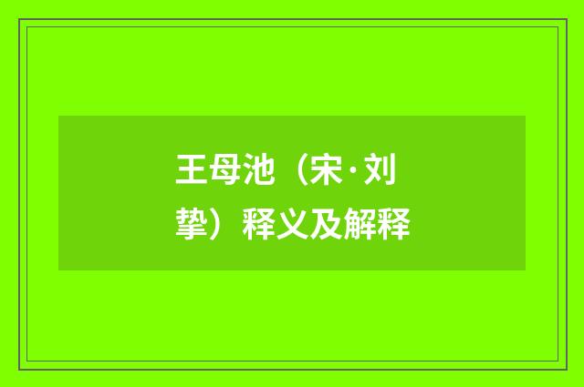 王母池（宋·刘挚）释义及解释