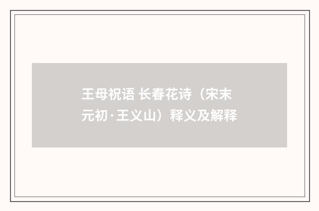 王母祝语 长春花诗（宋末元初·王义山）释义及解释