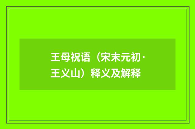 王母祝语（宋末元初·王义山）释义及解释