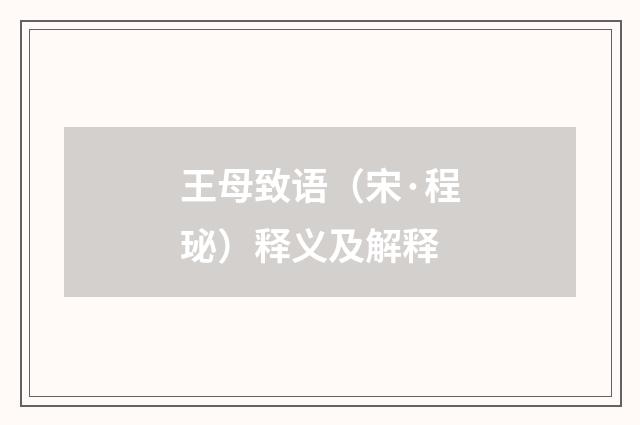 王母致语（宋·程珌）释义及解释