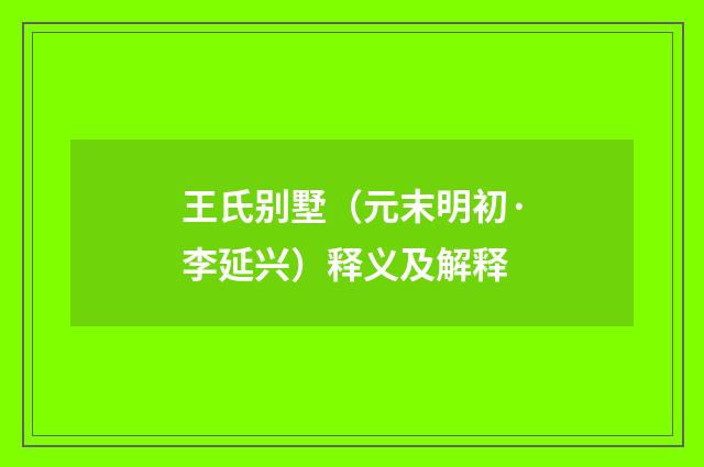 王氏别墅（元末明初·李延兴）释义及解释