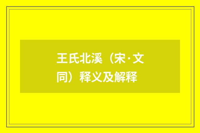 王氏北溪（宋·文同）释义及解释