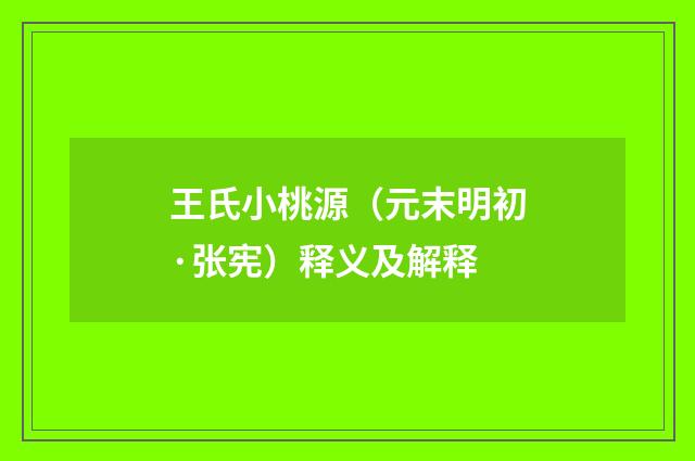 王氏小桃源（元末明初·张宪）释义及解释