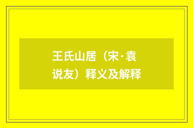王氏山居（宋·袁说友）释义及解释