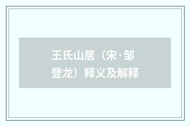 王氏山居（宋·邹登龙）释义及解释