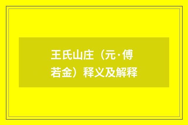 王氏山庄（元·傅若金）释义及解释