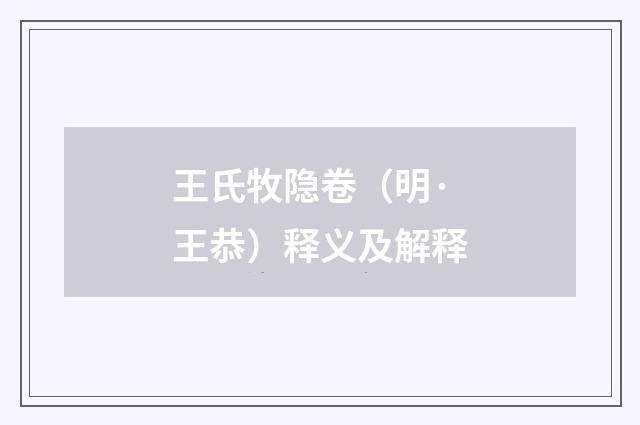 王氏牧隐卷（明·王恭）释义及解释