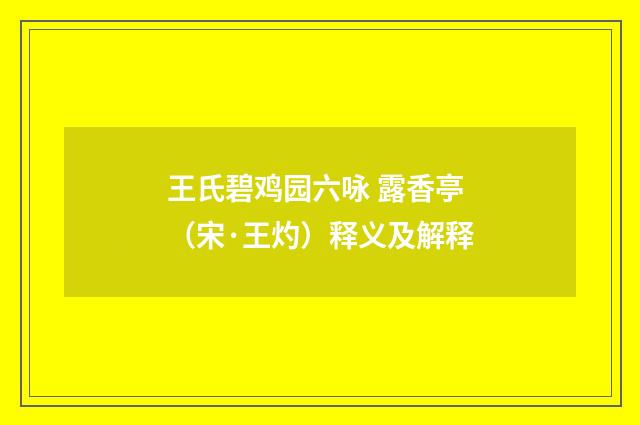 王氏碧鸡园六咏 露香亭（宋·王灼）释义及解释