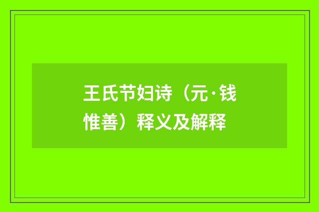王氏节妇诗（元·钱惟善）释义及解释