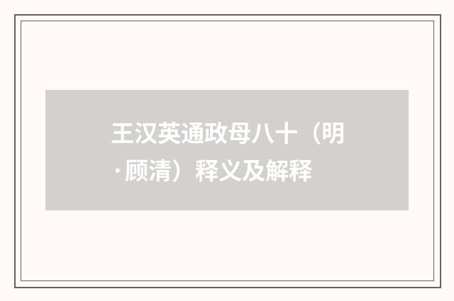 王汉英通政母八十（明·顾清）释义及解释
