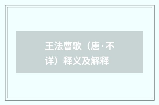 王法曹歌（唐·不详）释义及解释