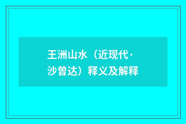 王洲山水（近现代·沙曾达）释义及解释