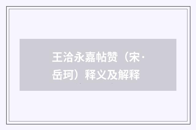 王洽永嘉帖赞（宋·岳珂）释义及解释