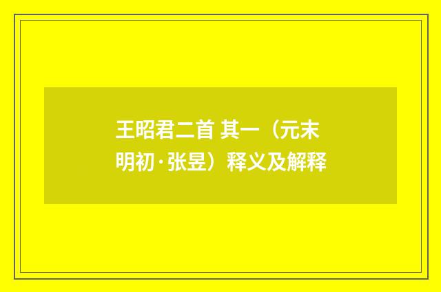 王昭君二首 其一（元末明初·张昱）释义及解释
