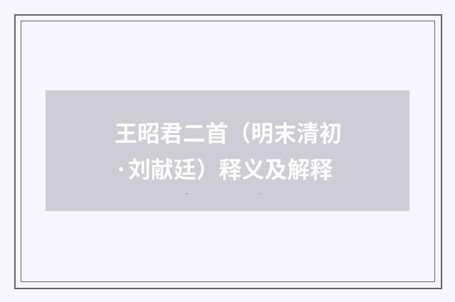 王昭君二首（明末清初·刘献廷）释义及解释