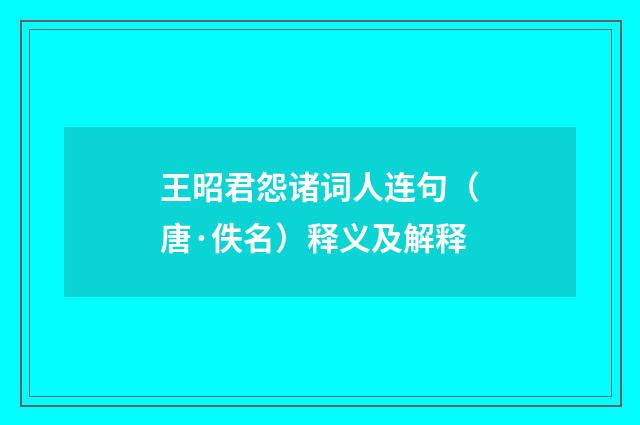 王昭君怨诸词人连句（唐·佚名）释义及解释