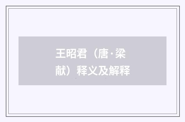王昭君（唐·梁献）释义及解释