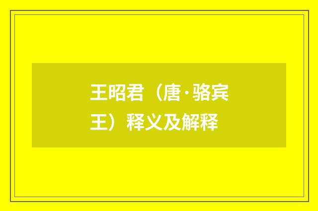 王昭君（唐·骆宾王）释义及解释