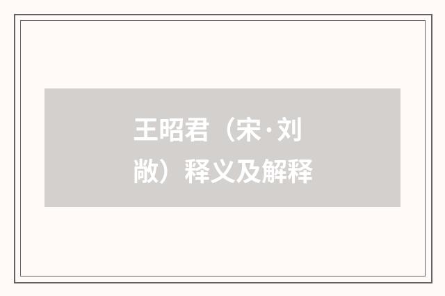 王昭君（宋·刘敞）释义及解释