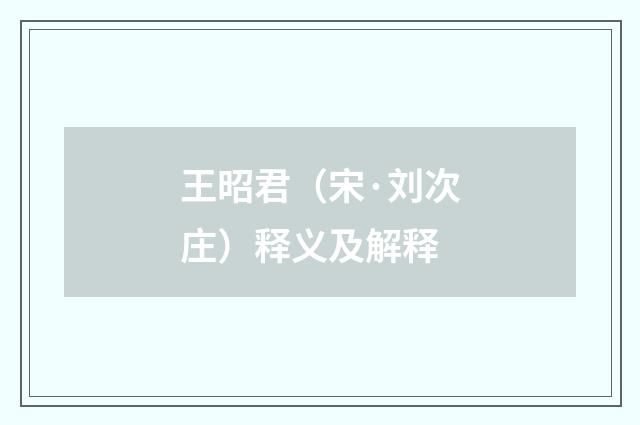 王昭君（宋·刘次庄）释义及解释