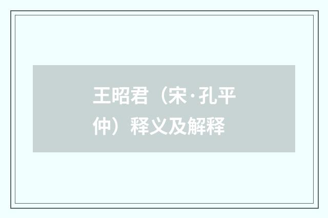 王昭君（宋·孔平仲）释义及解释