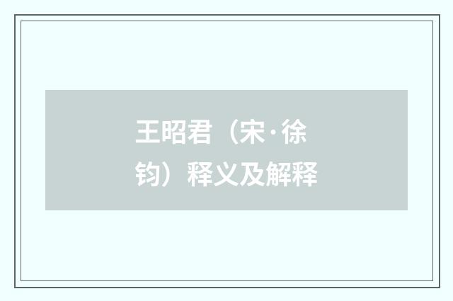 王昭君（宋·徐钧）释义及解释