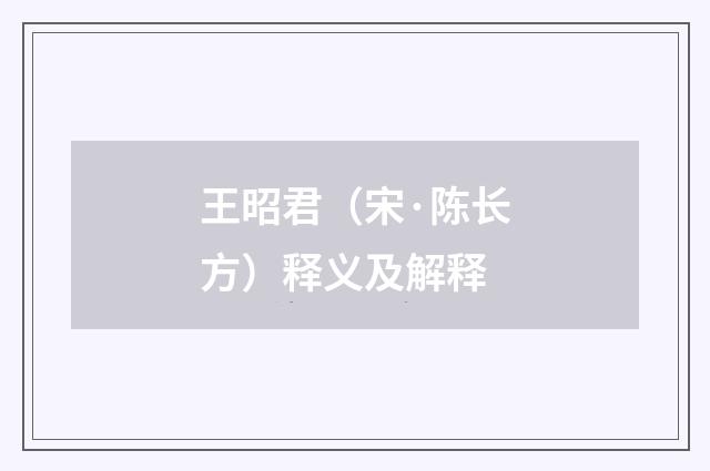 王昭君（宋·陈长方）释义及解释