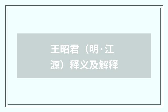 王昭君（明·江源）释义及解释