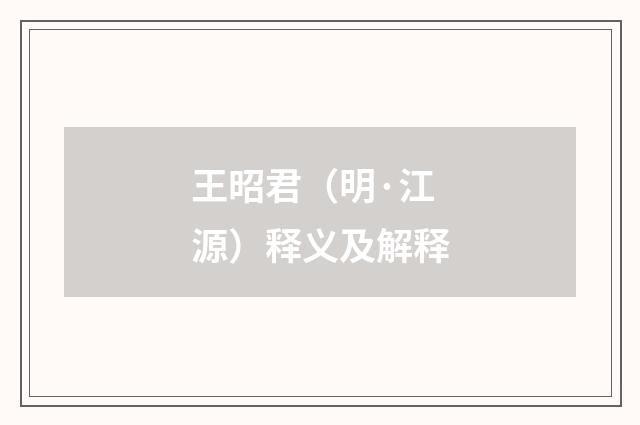 王昭君（明·江源）释义及解释