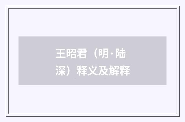 王昭君（明·陆深）释义及解释