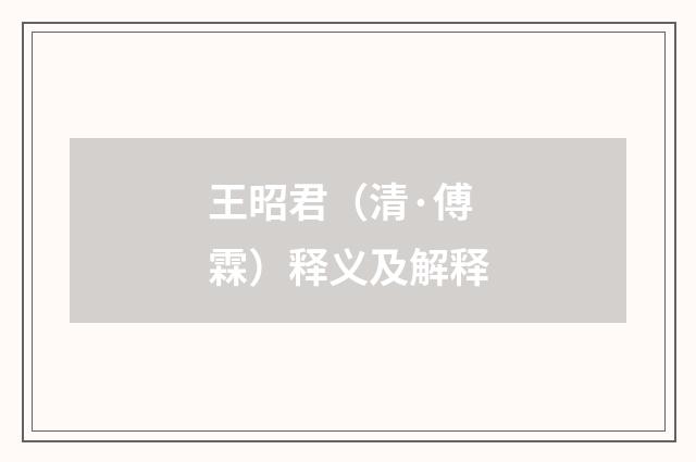 王昭君（清·傅霖）释义及解释