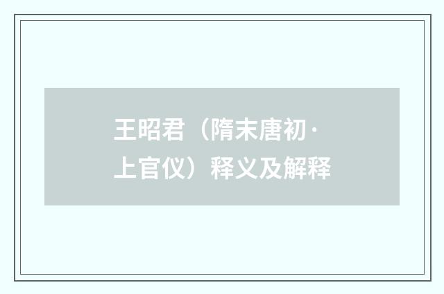 王昭君（隋末唐初·上官仪）释义及解释