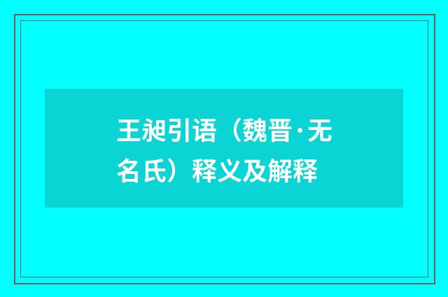 王昶引语（魏晋·无名氏）释义及解释