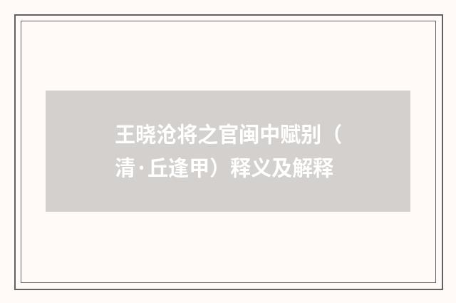 王晓沧将之官闽中赋别（清·丘逢甲）释义及解释