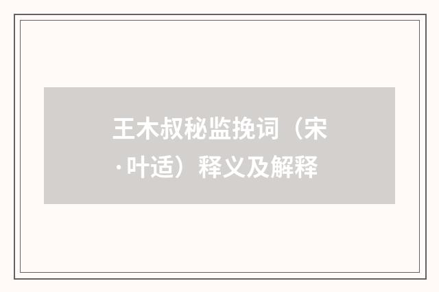 王木叔秘监挽词（宋·叶适）释义及解释