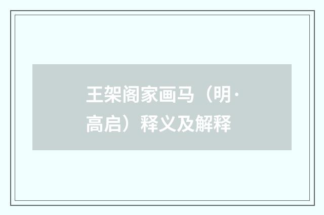 王架阁家画马（明·高启）释义及解释