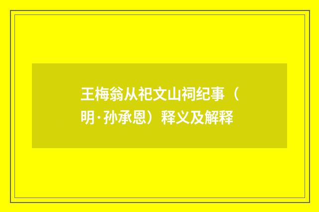 王梅翁从祀文山祠纪事（明·孙承恩）释义及解释