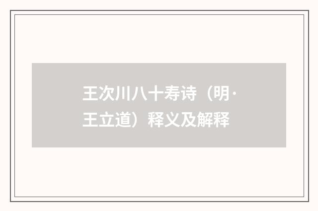 王次川八十寿诗（明·王立道）释义及解释